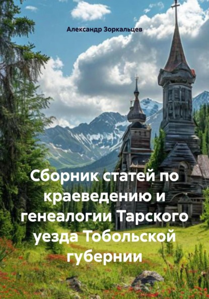 Скачать книгу Сборник статей по краеведению и генеалогии Тарского уезда Тобольской губернии