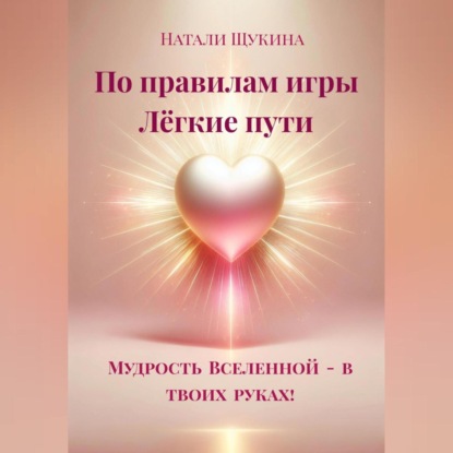 Скачать книгу Натали Щукина «По правилам игры. Лёгкие пути.»