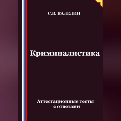 Скачать книгу Криминалистика. Аттестационные тесты с ответами