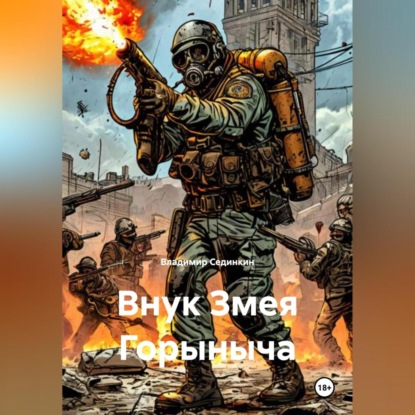 Скачать книгу Внук Змея Горыныча