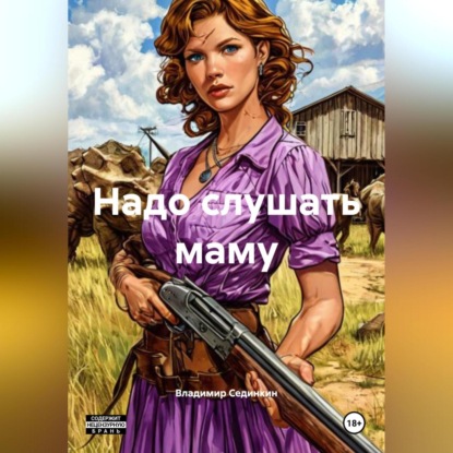 Скачать книгу Надо слушать маму