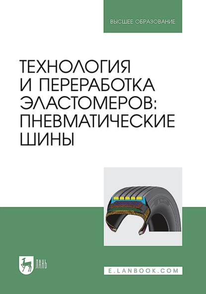 Скачать книгу Технология и переработка эластомеров: пневматические шины. Учебное пособие для вузов