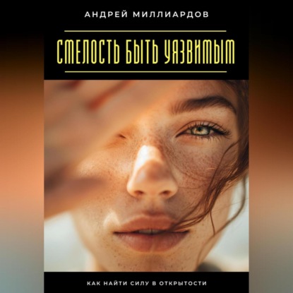 Скачать книгу Смелость быть уязвимым. Как найти силу в открытости