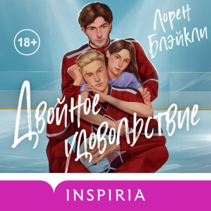 Скачать книгу Двойное удовольствие