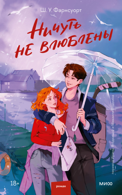 Ничуть не влюблены