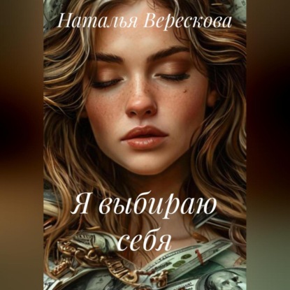 Скачать книгу Я выбираю себя