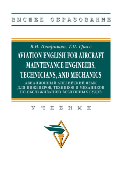 Aviation English for aircraft maintenance engineers, technicians, and mechanics (Авиационный английский язык для инженеров, техников и механиков по обcлуживанию воздушных судов)