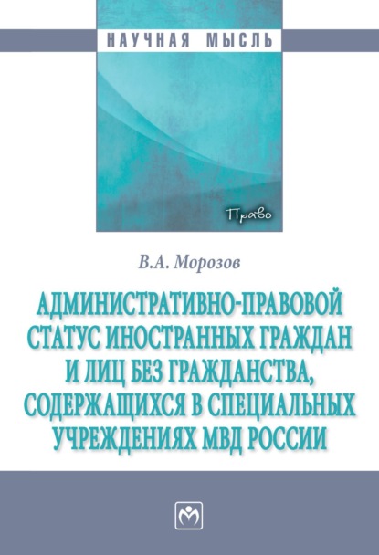 Скачать книгу Административно-правовой статус иностранных граждан и лиц без гражданства, содержащихся в специальных учреждениях МВД России