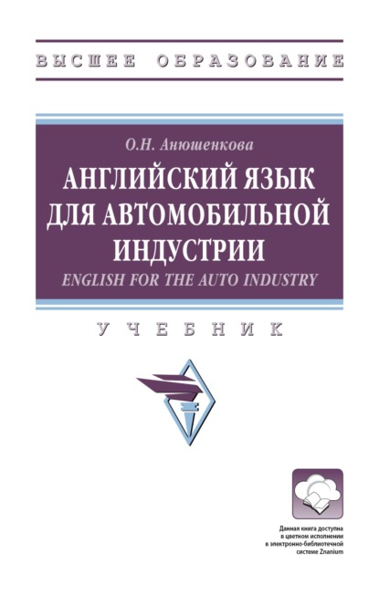 Скачать книгу Английский язык для автомобильной индустрии = English for the Auto Industry