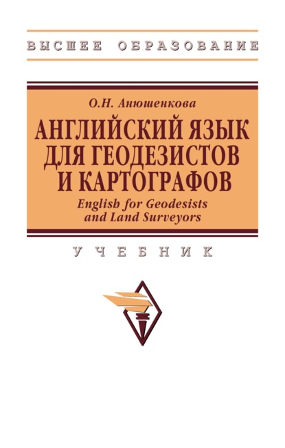 Скачать книгу Английский Язык для Геодезистов и Картографов. English for Geodesists and Land Surveyors