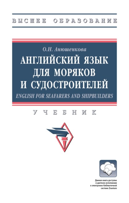 Скачать книгу Английский язык для моряков и судостроителей = English for Seafarers and Shipbuilders