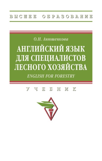 Скачать книгу Английский язык для специалистов лесного хозяйства = English for Forestry