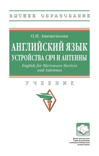 Скачать книгу Английский язык. Устройства СВЧ и Антенны. English for Microwave Devices and Antennas