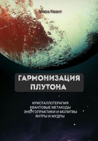Скачать книгу Гармонизация Плутона. Метакоды. Энергопрактики. Молитвы