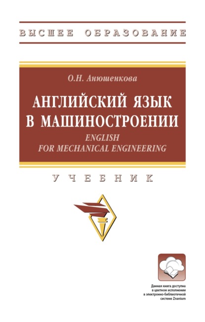 Скачать книгу Английский язык в машиностроении (English for Mechanical Engineering)