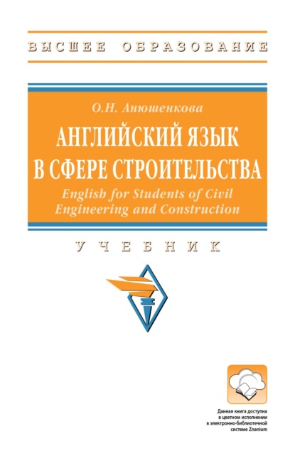 Скачать книгу Английский язык в сфере строительства (English for Students of Civil Engineering and Construction)