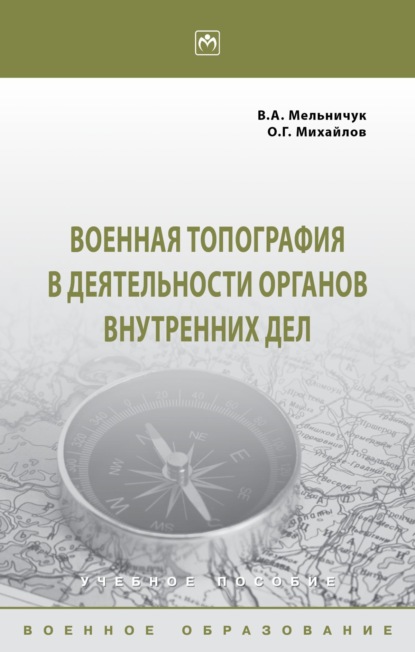 Скачать книгу Военная топография в деятельности органов внутренних дел