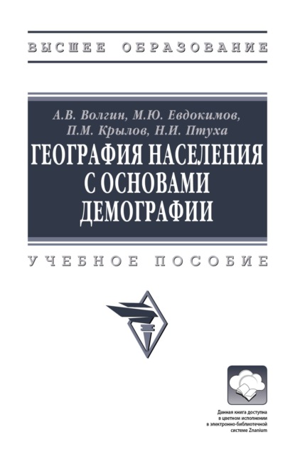 Скачать книгу География населения с основами демографии