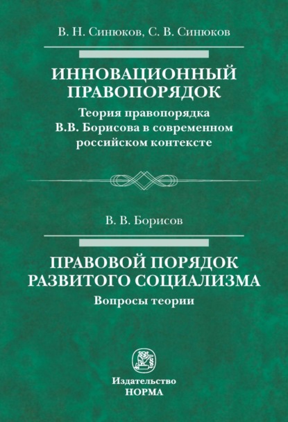 Инновационный правопорядок. Правовой порядок развитого социализма