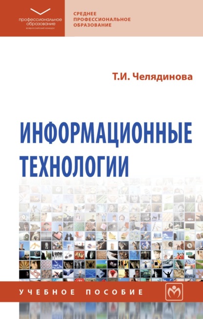 Скачать книгу Информационные технологии