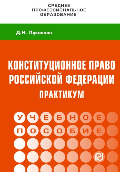 Скачать книгу Конституционное право Российской Федерации