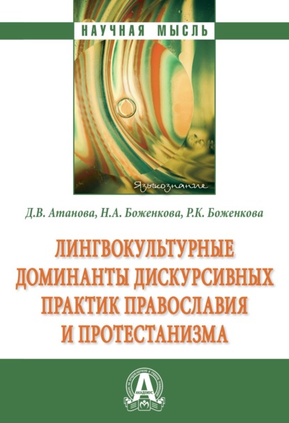 Скачать книгу Лингвокультурные доминанты дискурсивных практик православия и протестанизма