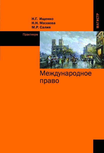 Скачать книгу Международное право. Практикум