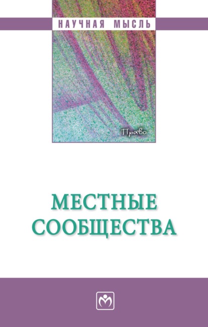 Скачать книгу Местные сообщества