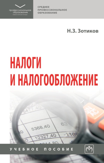 Скачать книгу Налоги и налогообложение