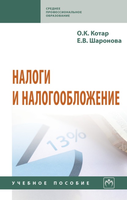 Скачать книгу Налоги и налогообложение