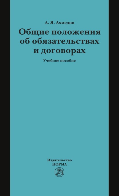 Скачать книгу Общие положения об обязательствах и договорах