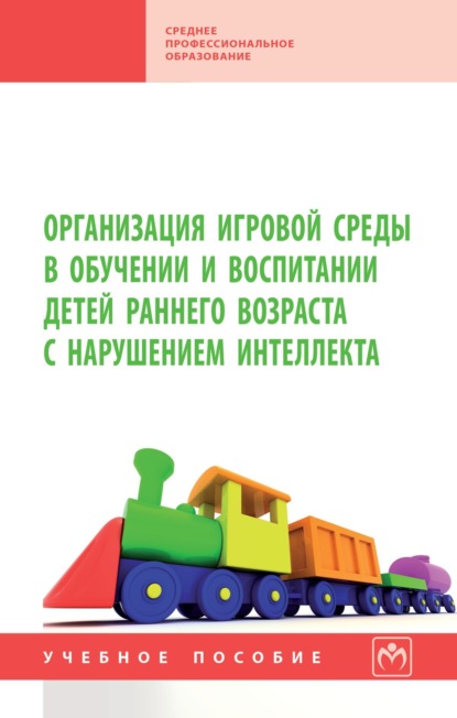 Скачать книгу Организация игровой среды в обучении и воспитании детей раннего возраста с нарушением интеллекта