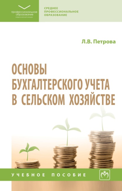 Скачать книгу Основы бухгалтерского учета в сельском хозяйстве