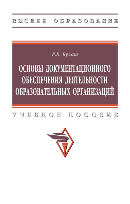 Скачать книгу Основы документационного обеспечения деятельности образовательных организаций
