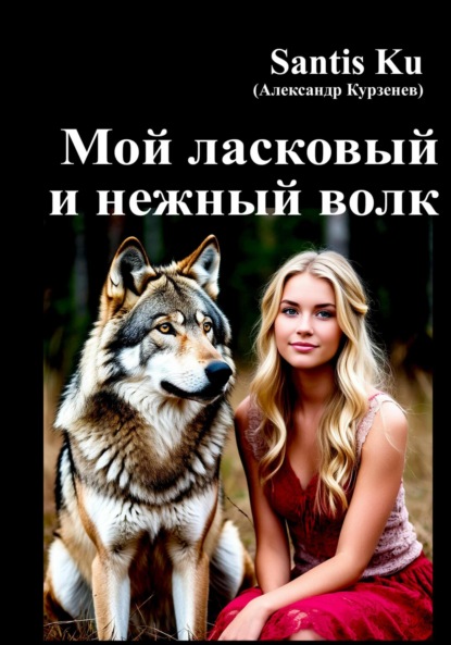 Скачать книгу Мой ласковый и нежный волк