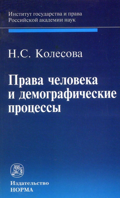Скачать книгу Права человека и демографические процессы