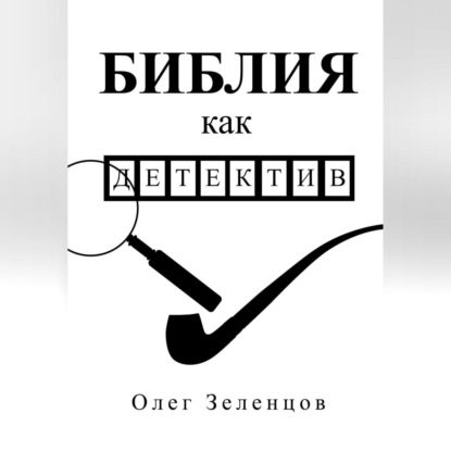 Скачать книгу Библия как детектив