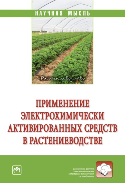 Скачать книгу Применение электрохимически активированных средств в растениеводстве