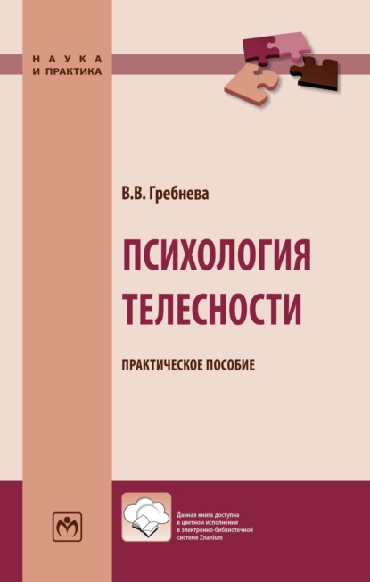Скачать книгу Психология телесности