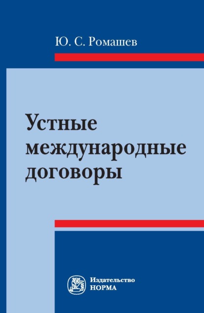Скачать книгу Устные международные договоры
