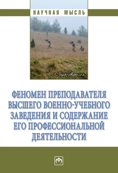 Скачать книгу Феномен преподавателя высшего военно-учебного заведения и содержание его профессиональной деятельности