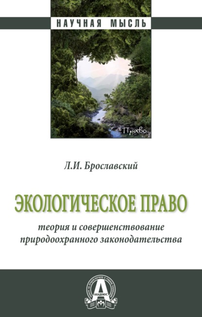 Экологическое право: теория и совершенствование природоохранного законодательства