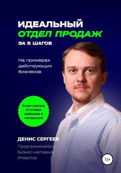 Скачать книгу Идеальный отдел продаж за 5 шагов. На примерах действующих бизнесов