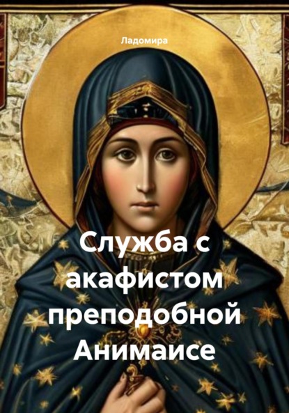 Скачать книгу Служба с акафистом преподобной Анимаисе