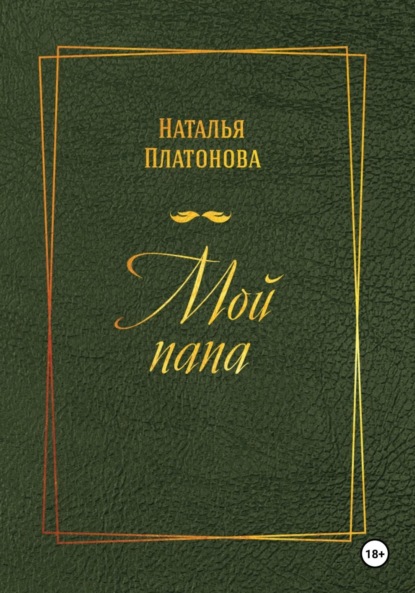 Скачать книгу Мой папа