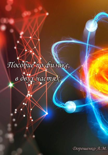 Скачать книгу Пособие по физике, в двух частях