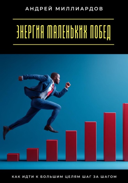 Скачать книгу Энергия маленьких побед. Как идти к большим целям шаг за шагом
