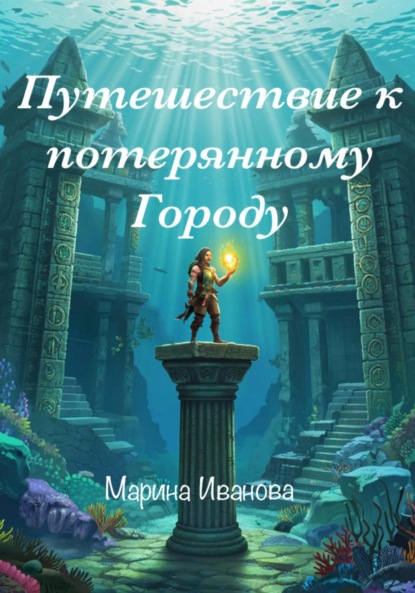 Скачать книгу Путешествие к потерянному городу