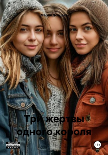 Скачать книгу Три жертвы одного короля