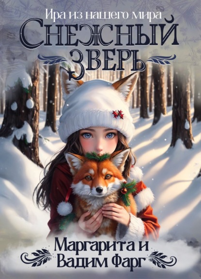 Скачать книгу Снежный Зверь